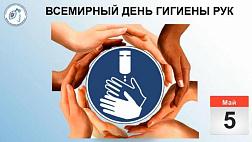 5 мая Всемирный день гигиены рук!